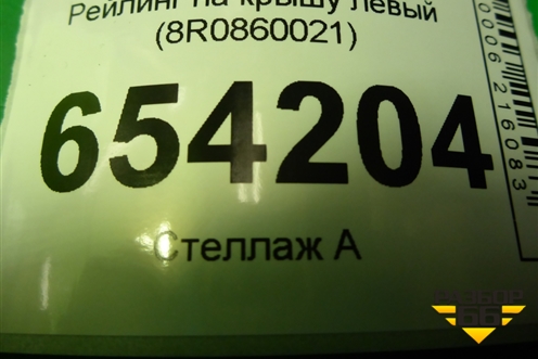 Рейлинг на крышу левый (8R0860021) для Audi Q5 c 2008-2017г