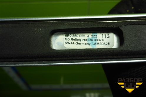 Рейлинг на крышу правый (8R0860022J) для Audi Q5 c 2008-2017г