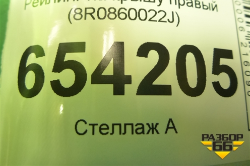Рейлинг на крышу правый (8R0860022J) для Audi Q5 c 2008-2017г