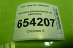 Накладка декоративная на двигатель (06E103927K) для Audi Q5 c 2008-2017г