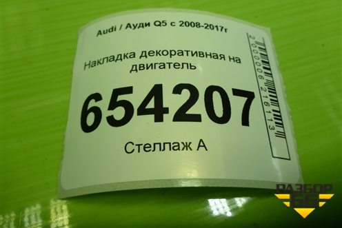 Накладка декоративная на двигатель (06E103927K) для Audi Q5 c 2008-2017г