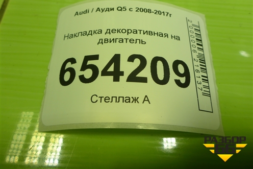 Накладка декоративная на двигатель (06E103926N) для Audi Q5 c 2008-2017г