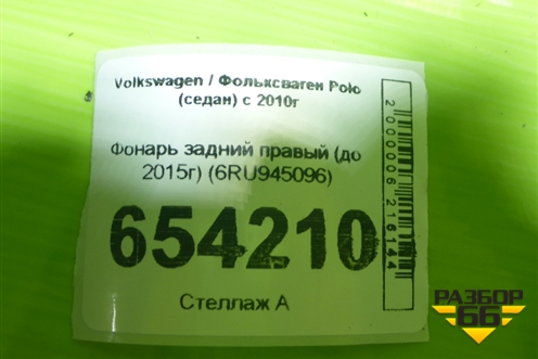 Фонарь задний правый (до 2015г) (6RU945096) для Volkswagen Polo (седан) с 2010г