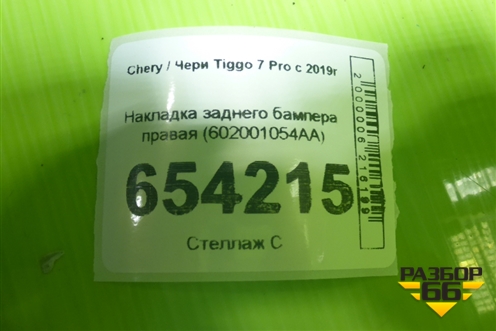 Накладка заднего бампера правая (602001054AA) для Chery Tiggo 7 Pro с 2019г