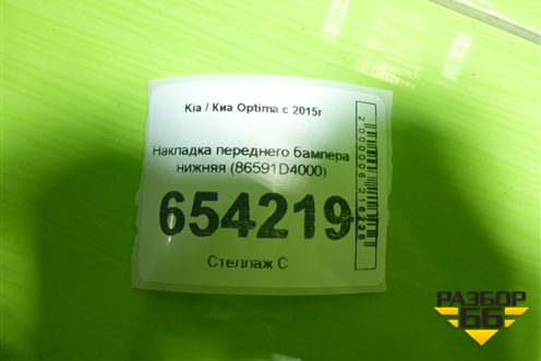 Накладка переднего бампера нижняя (86591D4000) для Kia Optima с 2015г