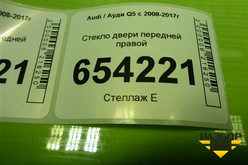 Стекло двери передней правой для Audi Q5 c 2008-2017г