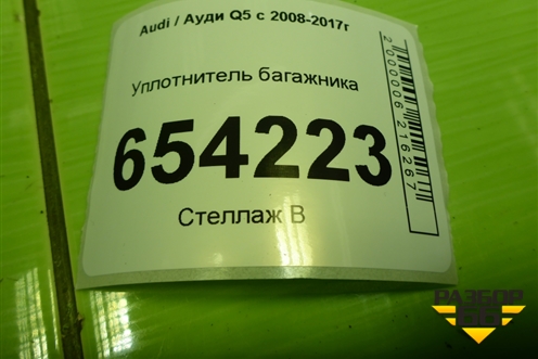 Уплотнитель багажника для Audi Q5 c 2008-2017г