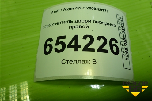 Уплотнитель двери передняя правой для Audi Q5 c 2008-2017г