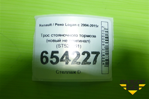 Трос стояночного тормоза (новый не оригинал) (ST520051) для Renault Logan с 2004-2015г
