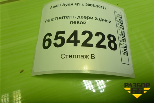 Уплотнитель двери задней левой для Audi Q5 c 2008-2017г