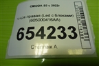 Фара правая (Led с блоками) (605000416AA) для OMODA S5 с 2022г