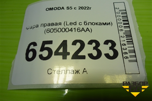 Фара правая (Led с блоками) (605000416AA) для OMODA S5 с 2022г