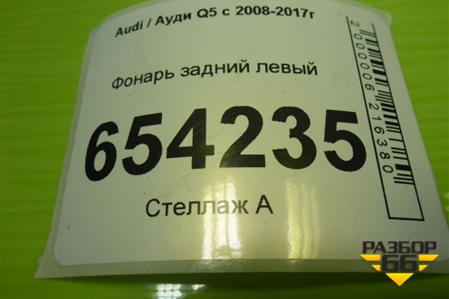 Фонарь задний левый (после 2012г) (8R0945093D) для Audi Q5 c 2008-2017г