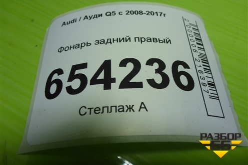 Фонарь задний правый (после 2012г) (8R0945094D) для Audi Q5 c 2008-2017г