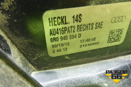 Фонарь задний правый (после 2012г) (8R0945094D) для Audi Q5 c 2008-2017г
