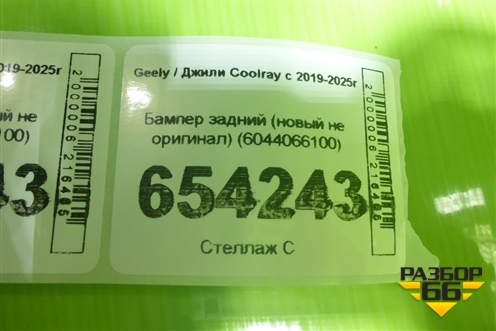 Бампер задний (новый не оригинал) (6044066100) для Geely Coolray с 2019-2025г