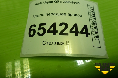 Крыло переднее правое (8R0821106A) для Audi Q5 c 2008-2017г