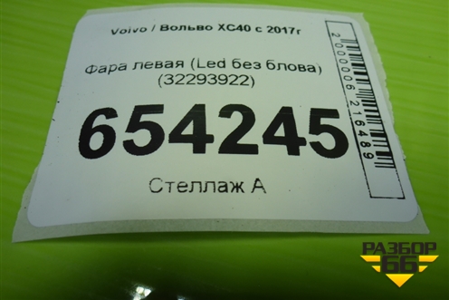 Фара левая (Led без блова) (32293922) для Volvo XC40 с 2017г