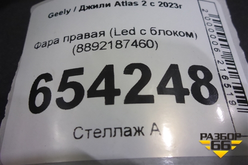 Фара правая (Led с блоком) (8892187460) для Geely Atlas 2 с 2023г