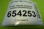 Фонарь задний наружный правый (605000202AA) для Chery Tiggo 7 Pro с 2019г