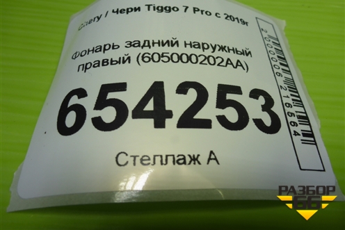 Фонарь задний наружный правый (605000202AA) для Chery Tiggo 7 Pro с 2019г
