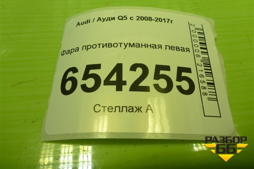 Фара противотуманная левая для Audi Q5 c 2008-2017г