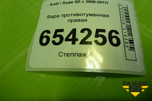 Фара противотуманная правая (27127400) для Audi Q5 c 2008-2017г