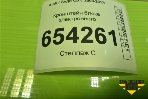 Кронштейн блока электронного (8R0035209B) для Audi Q5 c 2008-2017г