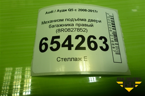Механизм подъёма двери багажника правый (8R0827852) для Audi Q5 c 2008-2017г