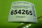 Механизм подъёма двери багажника левый (8R0827851) для Audi Q5 c 2008-2017г