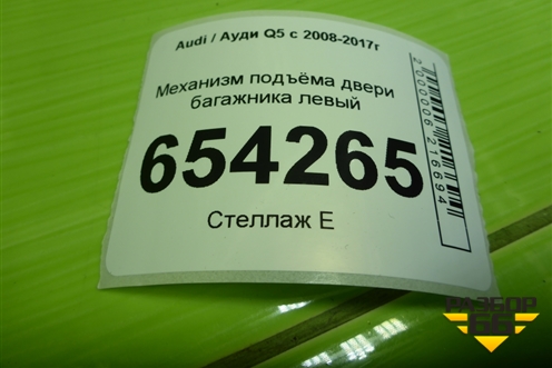 Механизм подъёма двери багажника левый (8R0827851) для Audi Q5 c 2008-2017г