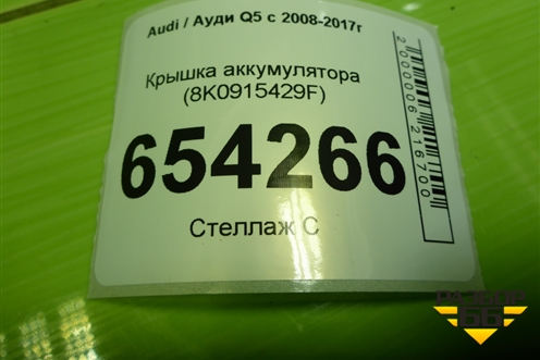 Крышка аккумулятора (8K0915429F) для Audi Q5 c 2008-2017г