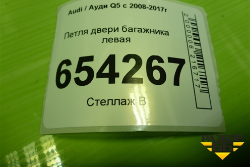 Петля двери багажника левая (8R0827299A) для Audi Q5 c 2008-2017г