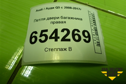 Петля двери багажника правая (8R0827300A) для Audi Q5 c 2008-2017г