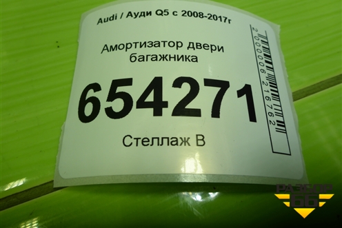 Амортизатор двери багажника (дубликат) (106150) для Audi Q5 c 2008-2017г