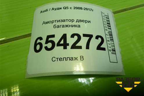Амортизатор двери багажника (8R0827552A) для Audi Q5 c 2008-2017г