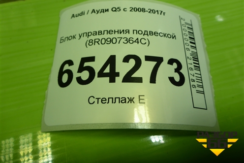 Блок управления подвеской (8R0907364C) для Audi Q5 c 2008-2017г