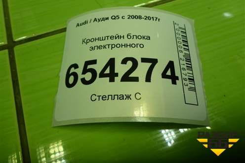 Кронштейн блока электронного (8R0907297A) для Audi Q5 c 2008-2017г