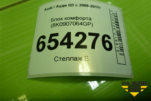 Блок комфорта (8K0907064GP) для Audi Q5 c 2008-2017г