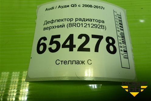Дефлектор радиатора верхний (8R0121292B) для Audi Q5 c 2008-2017г