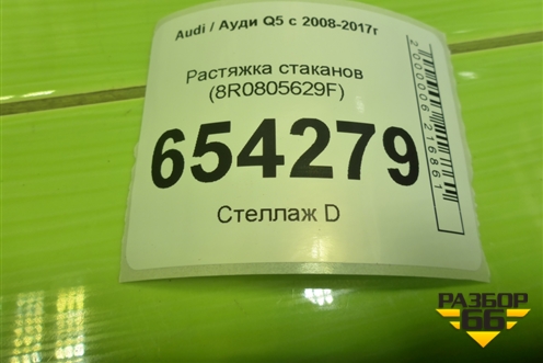 Растяжка стаканов (8R0805629F) для Audi Q5 c 2008-2017г