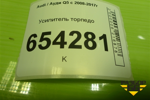 Усилитель торпедо (8R1857025B) для Audi Q5 c 2008-2017г