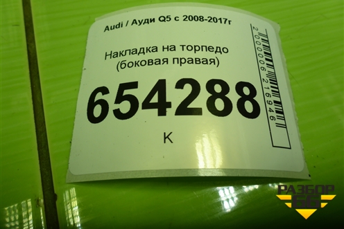 Накладка на торпедо (боковая правая) (8R0857086B) для Audi Q5 c 2008-2017г