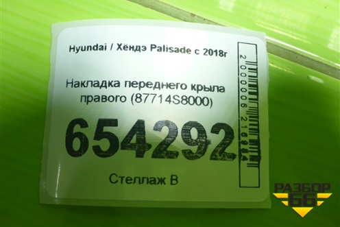 Накладка переднего крыла правого (87714S8000) для Hyundai Palisade с 2018г