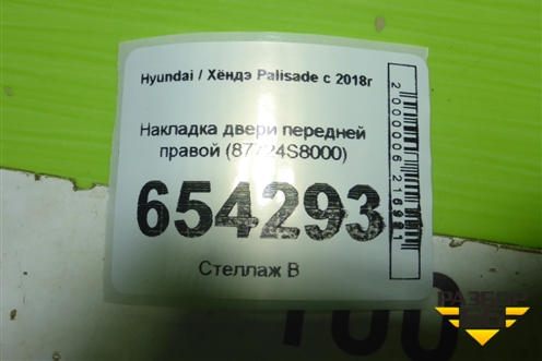 Накладка двери передней правой (87724S8000) для Hyundai Palisade с 2018г