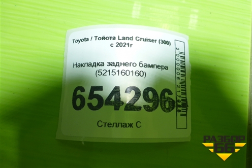 Накладка заднего бампера (5215160160) для Toyota Land Cruiser (300) с 2021г