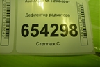 Дефлектор радиатора (8R0807217BA) для Audi Q5 c 2008-2017г