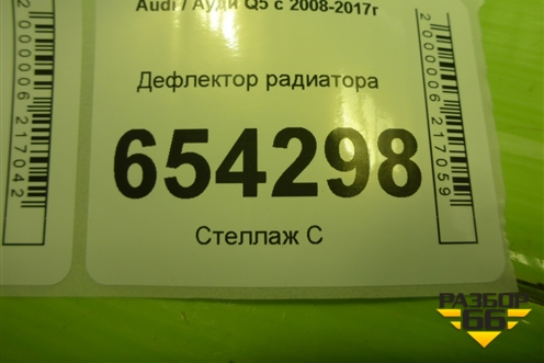 Дефлектор радиатора (8R0807217BA) для Audi Q5 c 2008-2017г