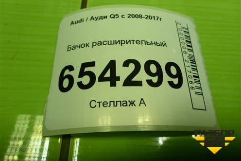 Бачок расширительный (8K0121405N) для Audi Q5 c 2008-2017г