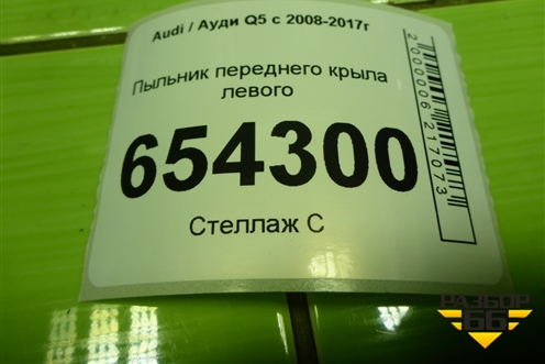 Пыльник переднего крыла левого (8R0821111C) для Audi Q5 c 2008-2017г